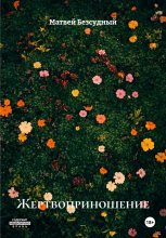 Жертвоприношение