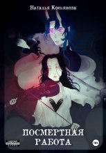 Посмертная работа