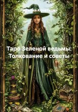 Таро Зеленой ведьмы: Толкование и советы