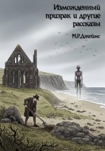 Изможденный призрак и другие рассказы