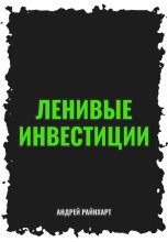 Ленивые инвестиции