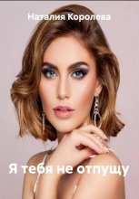 Я тебя не отпущу