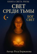 Книга Света. Свет среди тьмы