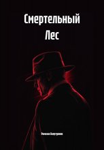 Смертельный Лес