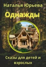 Однажды