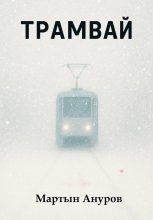 Трамвай