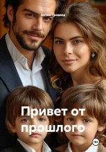 Привет от прошлого