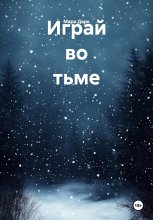 Играй во тьме