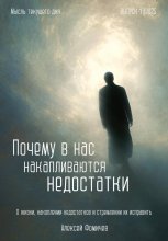 Почему в нас накапливаются недостатки?