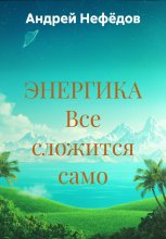 ЭНЕРГИКА Все сложится само