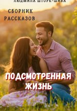 Подсмотренная жизнь