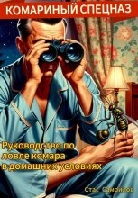 Комариный спецназ