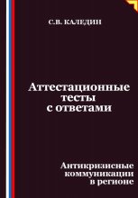 Аттестационные тесты с ответами. Антикризисные коммуникации в регионе