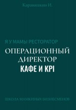 Я у мамы ресторатор: Операционный Директор кафе и KPI