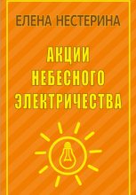 Акции небесного электричества
