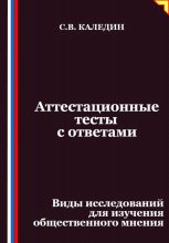 Аттестационные тесты с ответами. Виды исследований для изучения общественного мнения