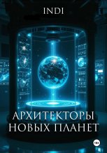 Архитекторы новых планет