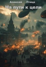 На пути к цели