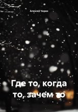 Где то, когда то, зачем то