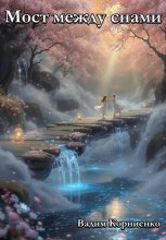 Мост между снами