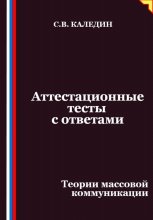 Аттестационные тесты с ответами. Теории массовой коммуникации