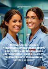 Методическое пособие «Подготовка ортодонта для работы в регионах с дефицитом кадров: наставничество на рабочем месте, телементоринг и операционный запуск в клинике»