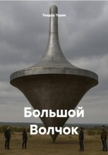 Большой Волчок