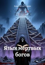 Язык мертвых богов