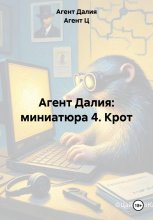 Агент Далия: миниатюра 4. Крот