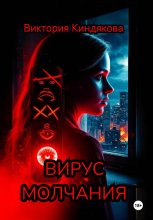 Вирус молчания