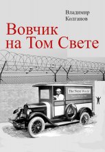 Вовчик на Том Свете