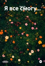 Я все смогу…