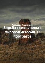 Борьба с сионизмом в мировой истории. 12 портретов