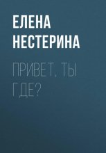 Привет, ты где?