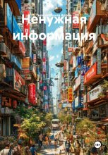 Ненужная информация