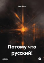 Потому что русский!