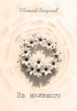 Из наивного