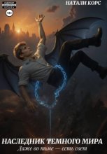 Наследник темного мира