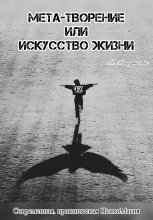 Мета – творение или Искусство Жизни