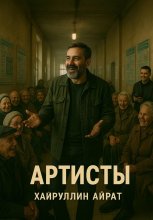 Артисты