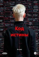 Код истины