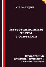 Аттестационные тесты с ответами. Проблемные регионы – понятие и классификация