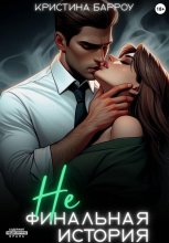 (Не)финальная история