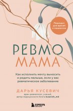 Ревмомама. Как исполнить мечту выносить и родить малыша, если у вас ревматическое заболевание