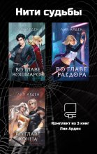 Нити судьбы. Комплект из 3 книг Лии Арден