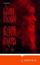 Русская Голгофа