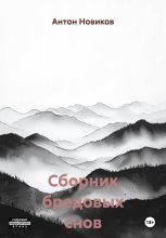 Сборник бредовых снов