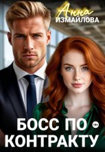 Босс по контракту