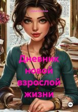 Дневник новой взрослой жизни