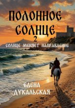 Полонное Солнце. 2